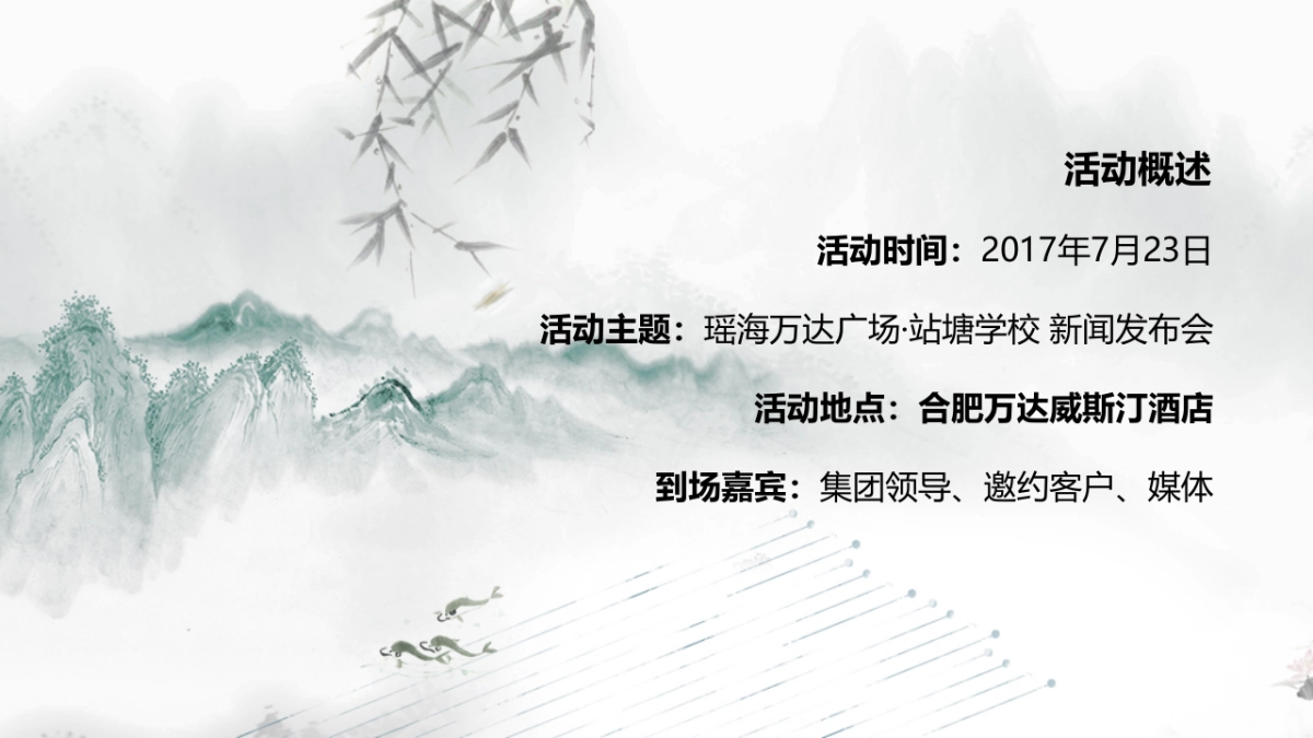 2017瑶海万达广场站塘学校新闻发布会策划案_第3页