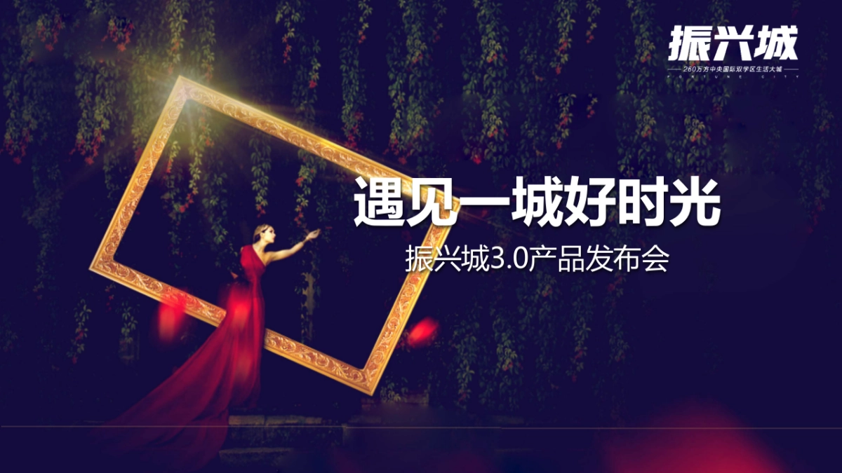 2017振兴城3.0产品发布会策划案_第1页