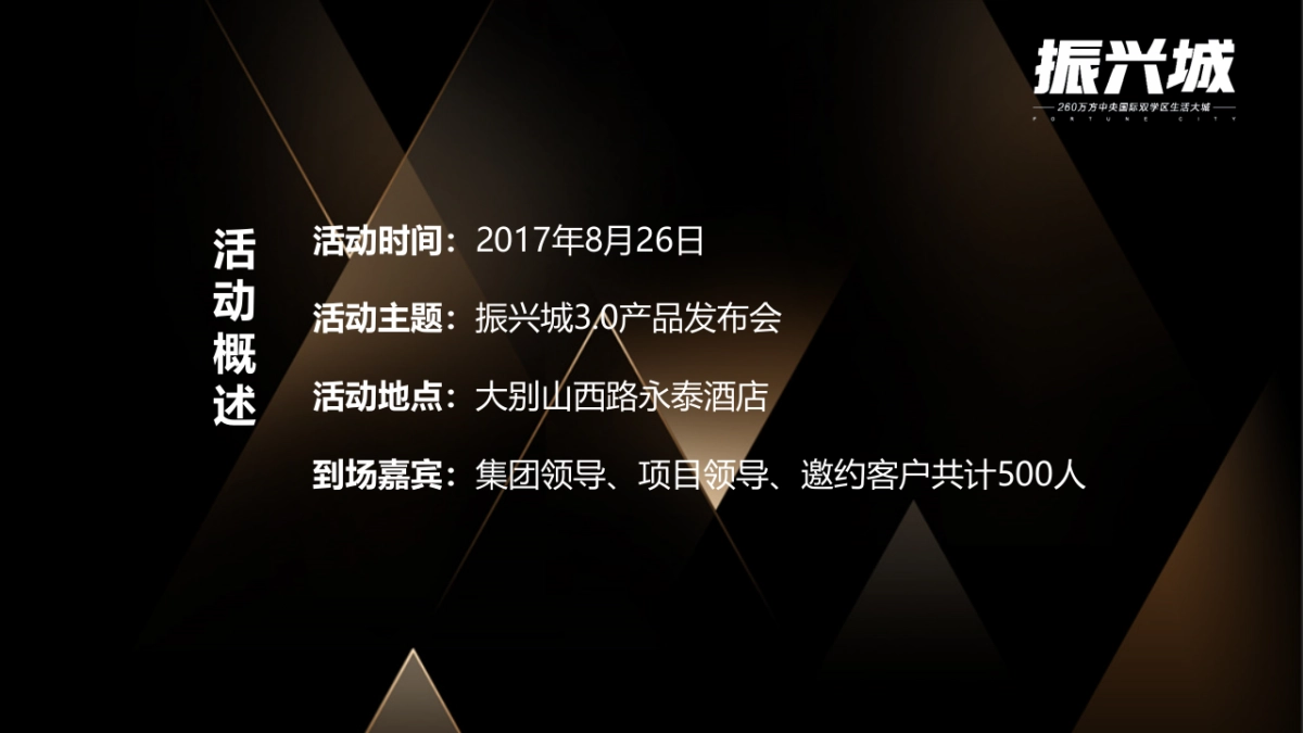 2017振兴城3.0产品发布会策划案_第5页