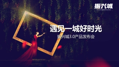 2017振兴城3.0产品发布会策划案