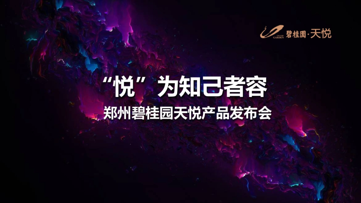 2017郑州碧桂园天悦产品发布会策划案_第1页