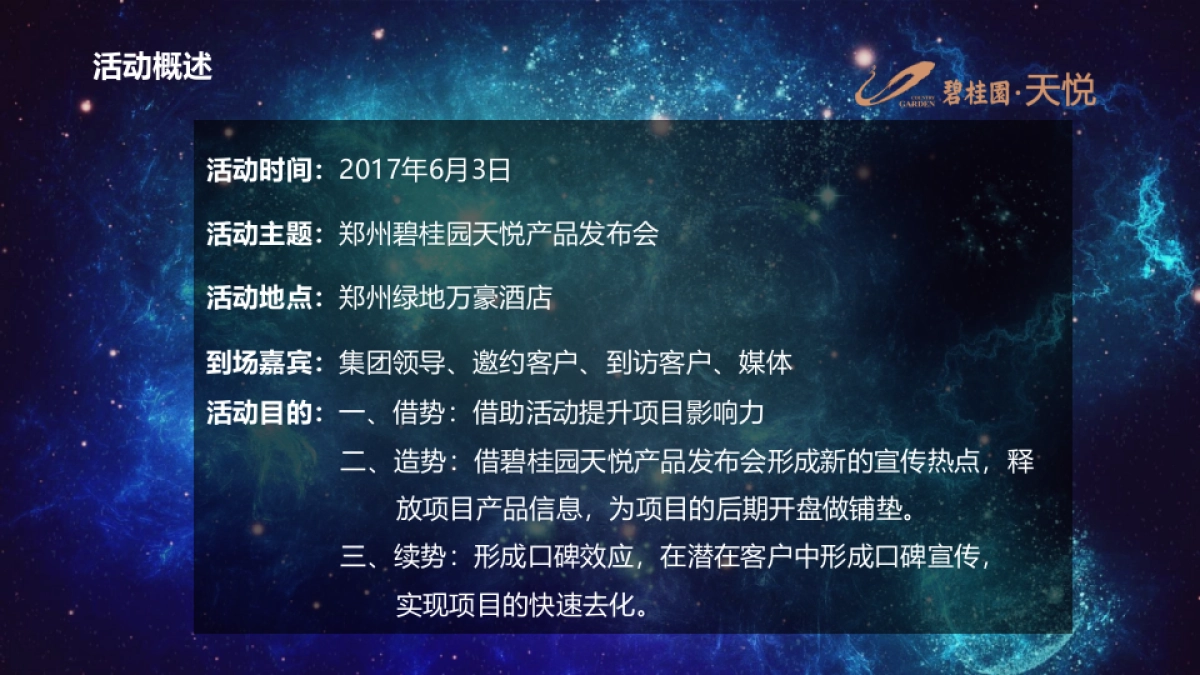 2017郑州碧桂园天悦产品发布会策划案_第3页