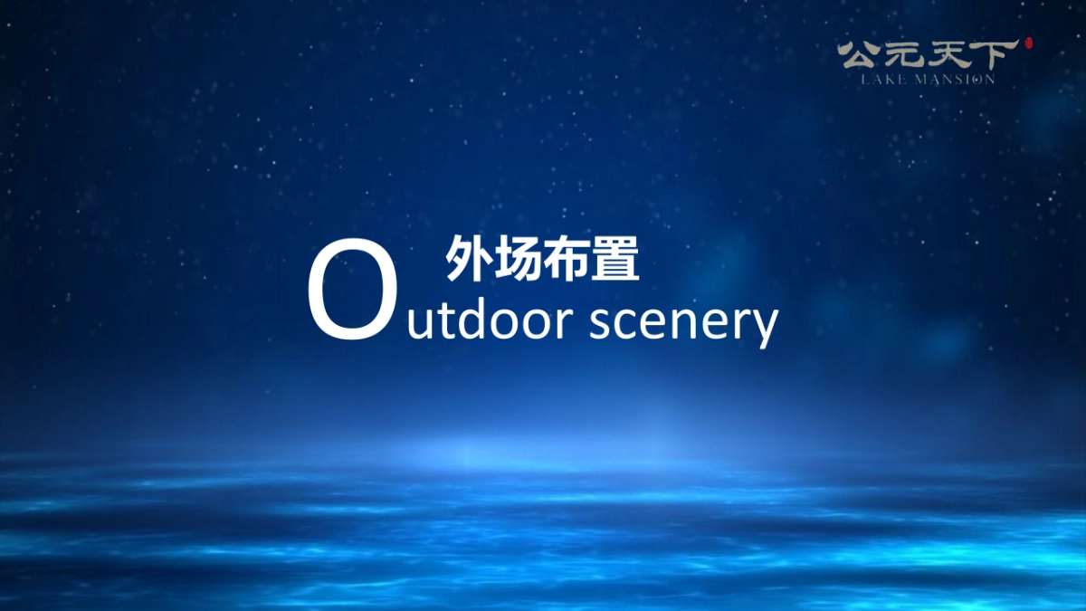 2017只此园境与君藏暨公园天下产品发布会策划案_第5页