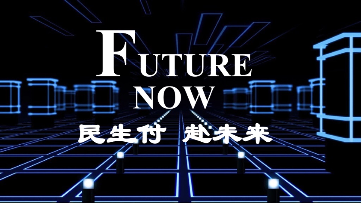 2017中国民生银行民生付移动支付产品发布会策划案_第1页