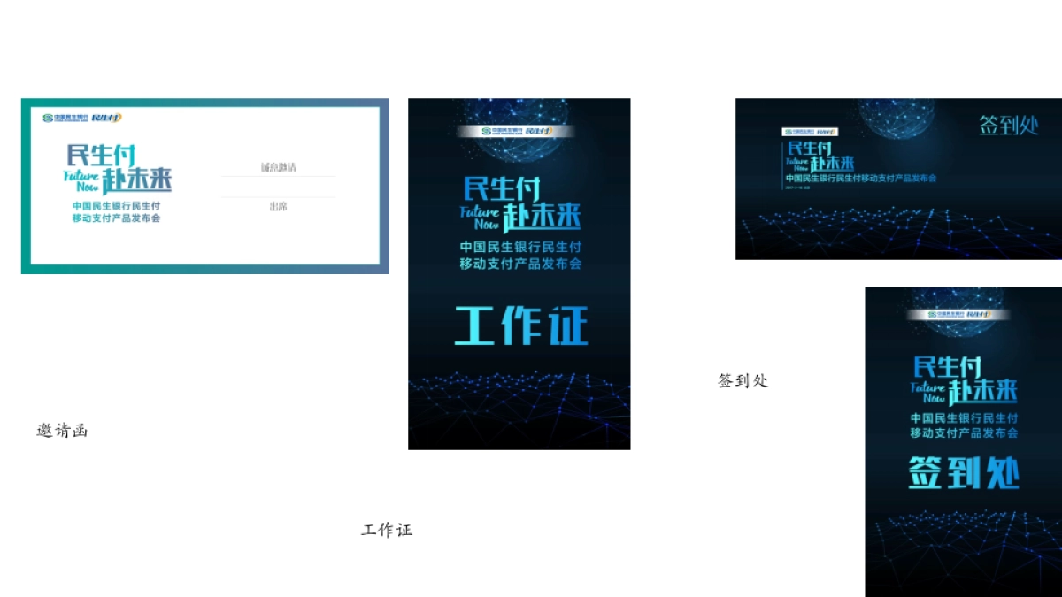 2017中国民生银行民生付移动支付产品发布会策划案_第10页
