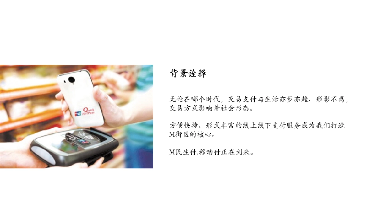 2017中国民生银行民生付移动支付产品发布会策划案_第7页