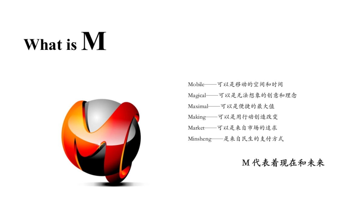 2017中国民生银行民生付移动支付产品发布会策划案_第8页