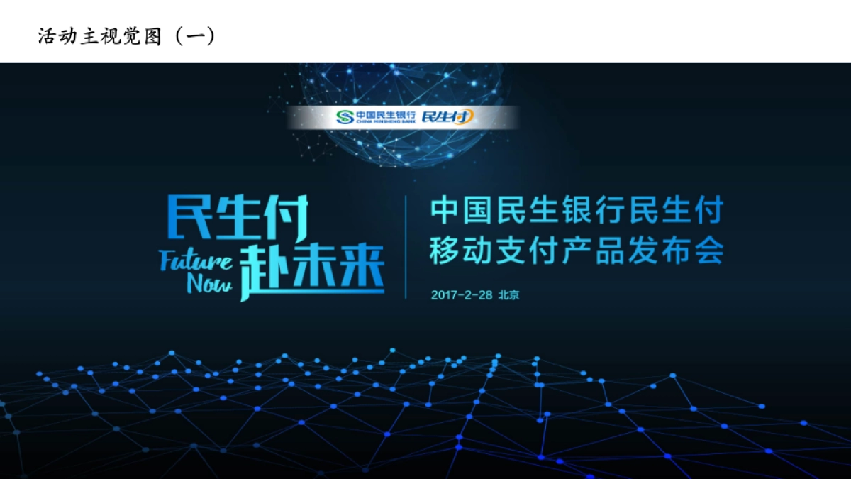 2017中国民生银行民生付移动支付产品发布会策划案_第9页