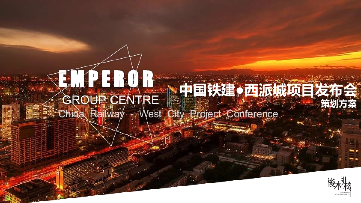 2017中国铁建西派城项目发布会策划案_第1页