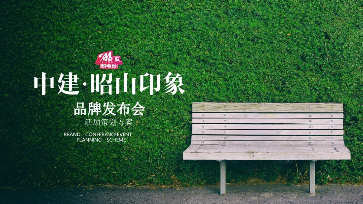 2017中建昭山印象品牌发布会活动策划方案_第1页