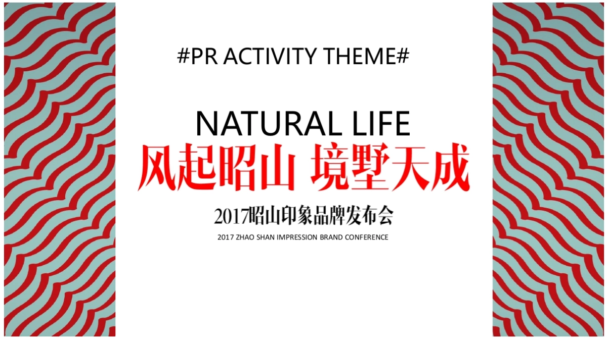 2017中建昭山印象品牌发布会活动策划方案_第8页