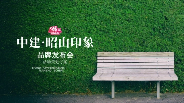 2017中建昭山印象品牌发布会活动策划方案