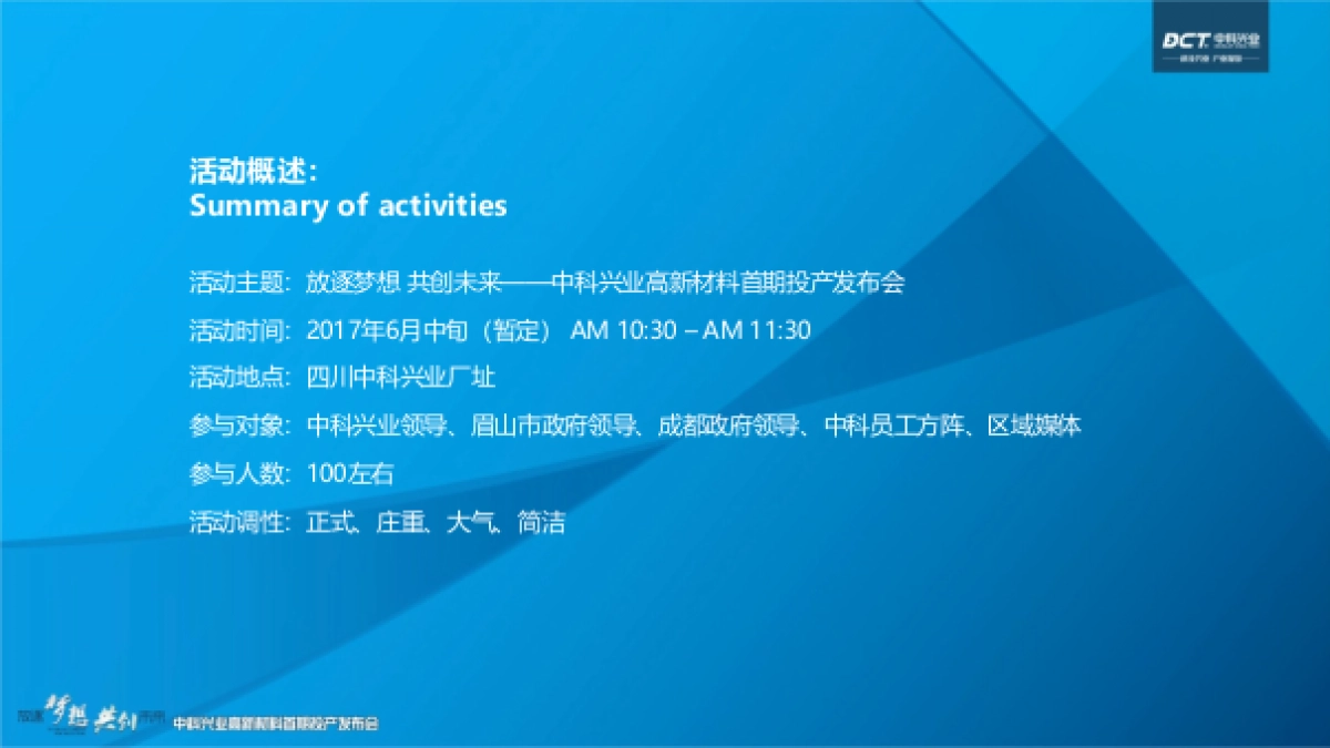 2017中科兴业高新材料首期投产发布会活动方案_第4页