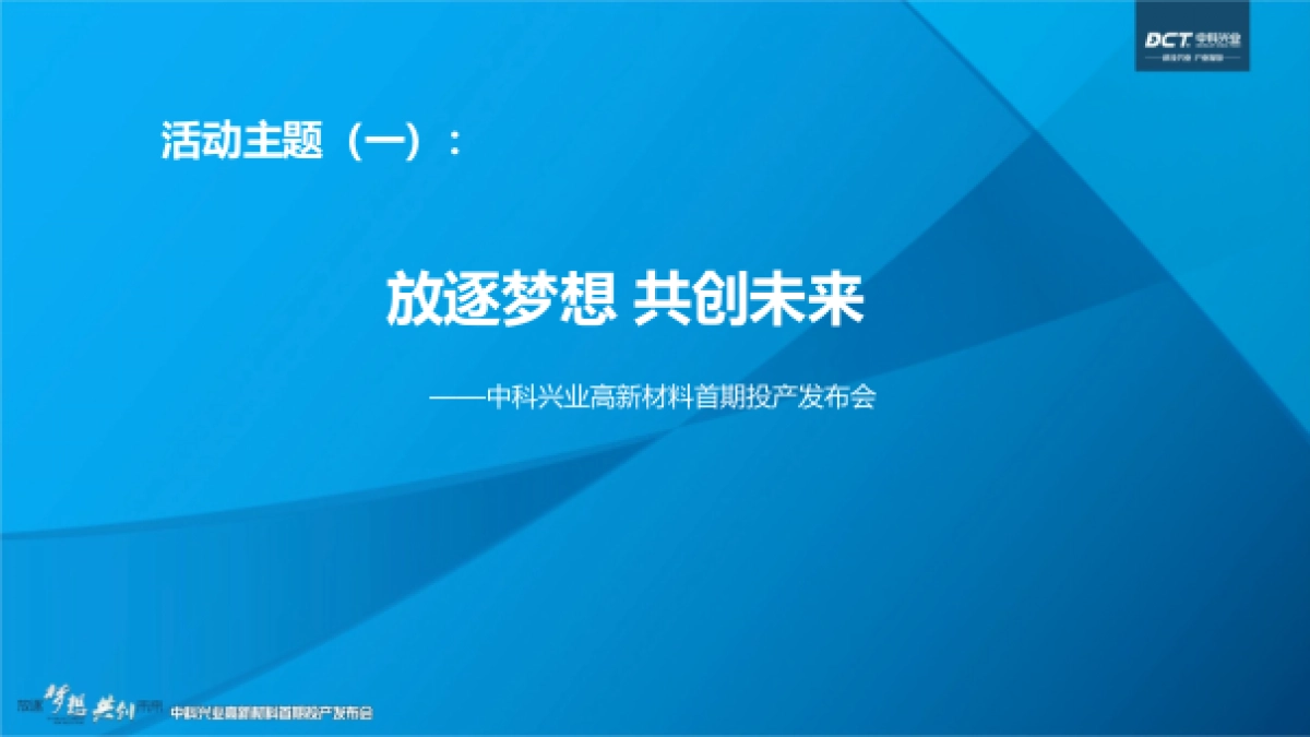 2017中科兴业高新材料首期投产发布会活动方案_第5页