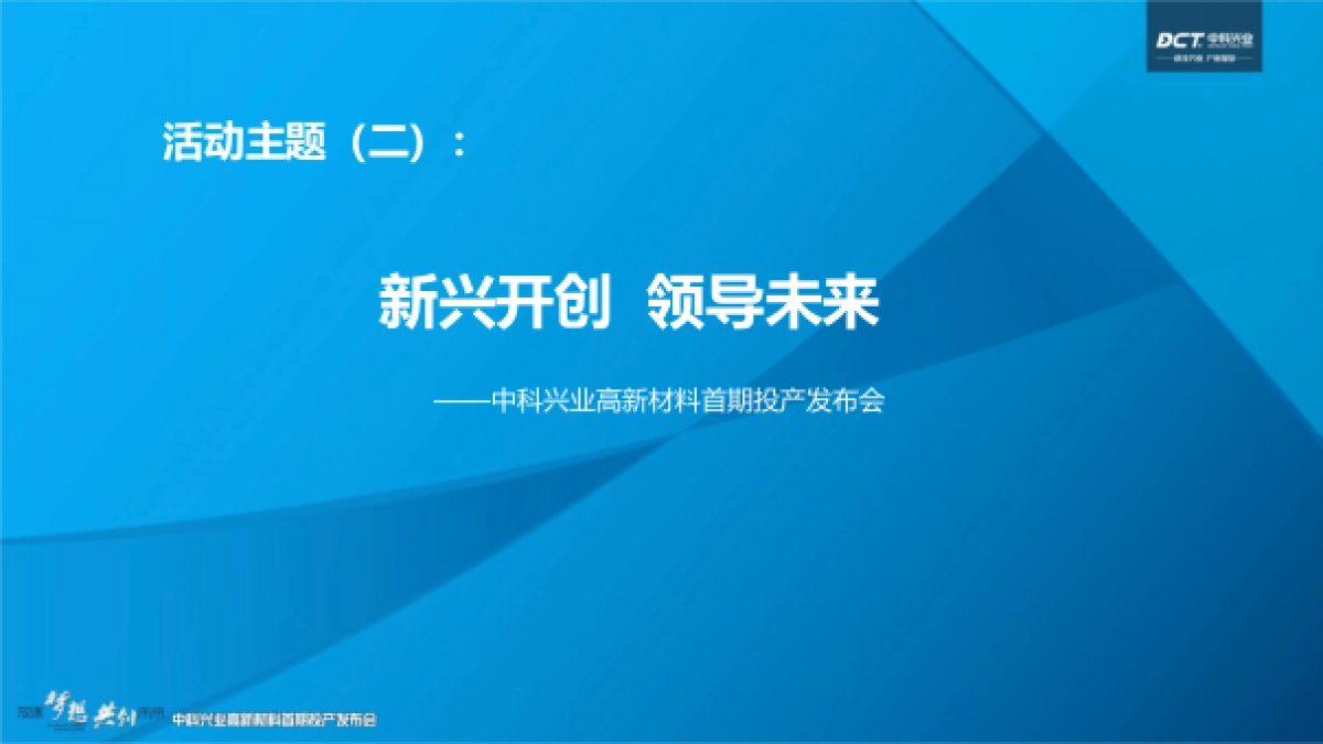 2017中科兴业高新材料首期投产发布会活动方案_第6页