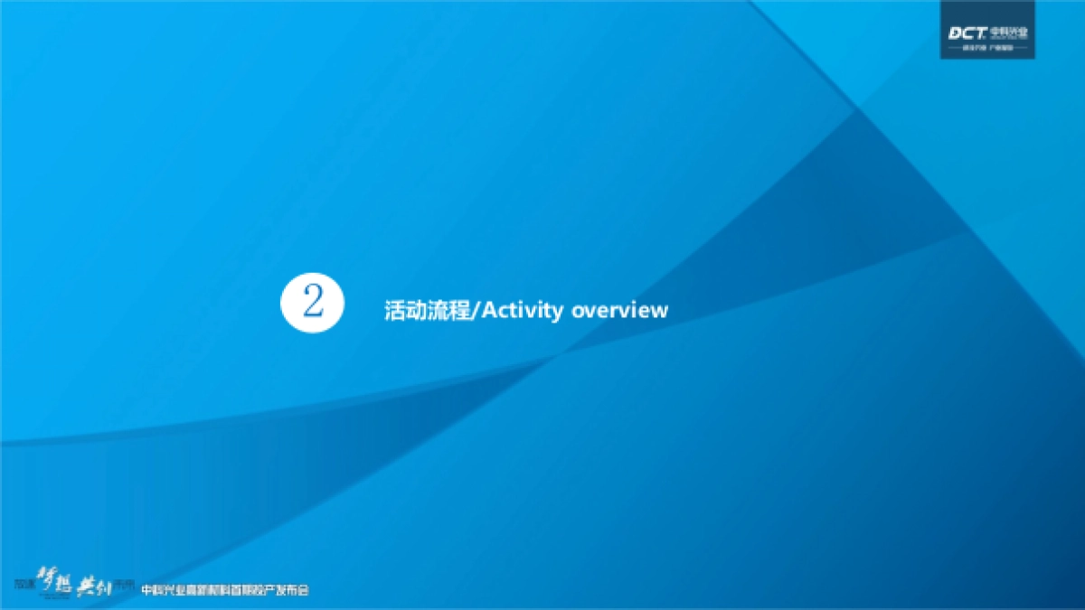 2017中科兴业高新材料首期投产发布会活动方案_第7页