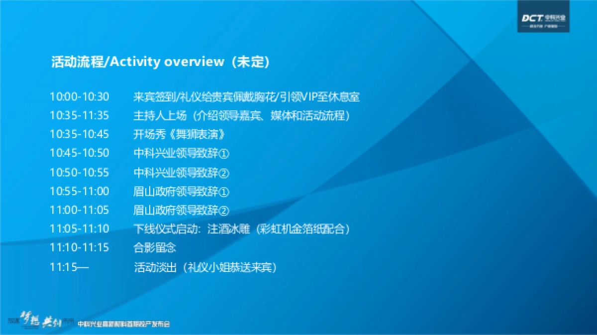 2017中科兴业高新材料首期投产发布会活动方案_第8页