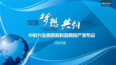 2017中科兴业高新材料首期投产发布会活动方案