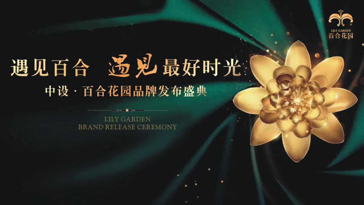 2017中设百合花园品牌发布盛典活动策划案_第6页