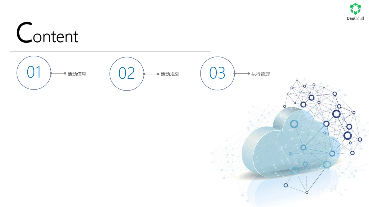 2018 DaoCloud 融资发布会规划方案_第2页