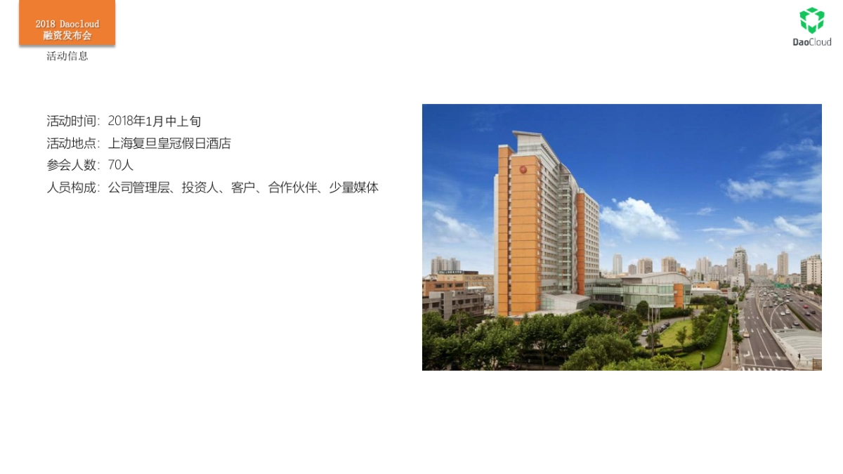 2018 DaoCloud 融资发布会规划方案_第4页