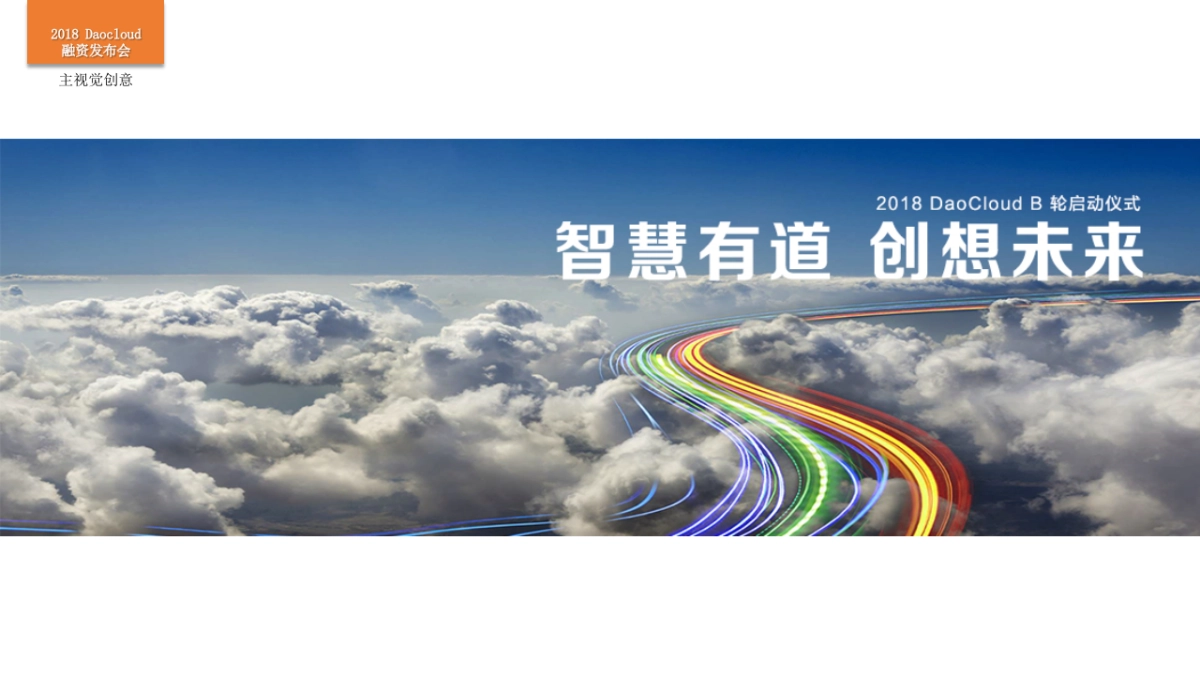 2018 DaoCloud 融资发布会规划方案_第7页