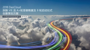 2018 DaoCloud 融资发布会规划方案