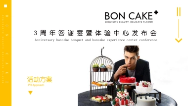 2018BON CAKE 3周年答谢宴暨体验中心发布会策划案