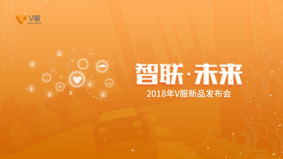 2018V服新品发布会策划方案_第6页