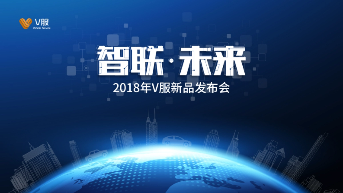 2018V服新品发布会策划方案_第7页