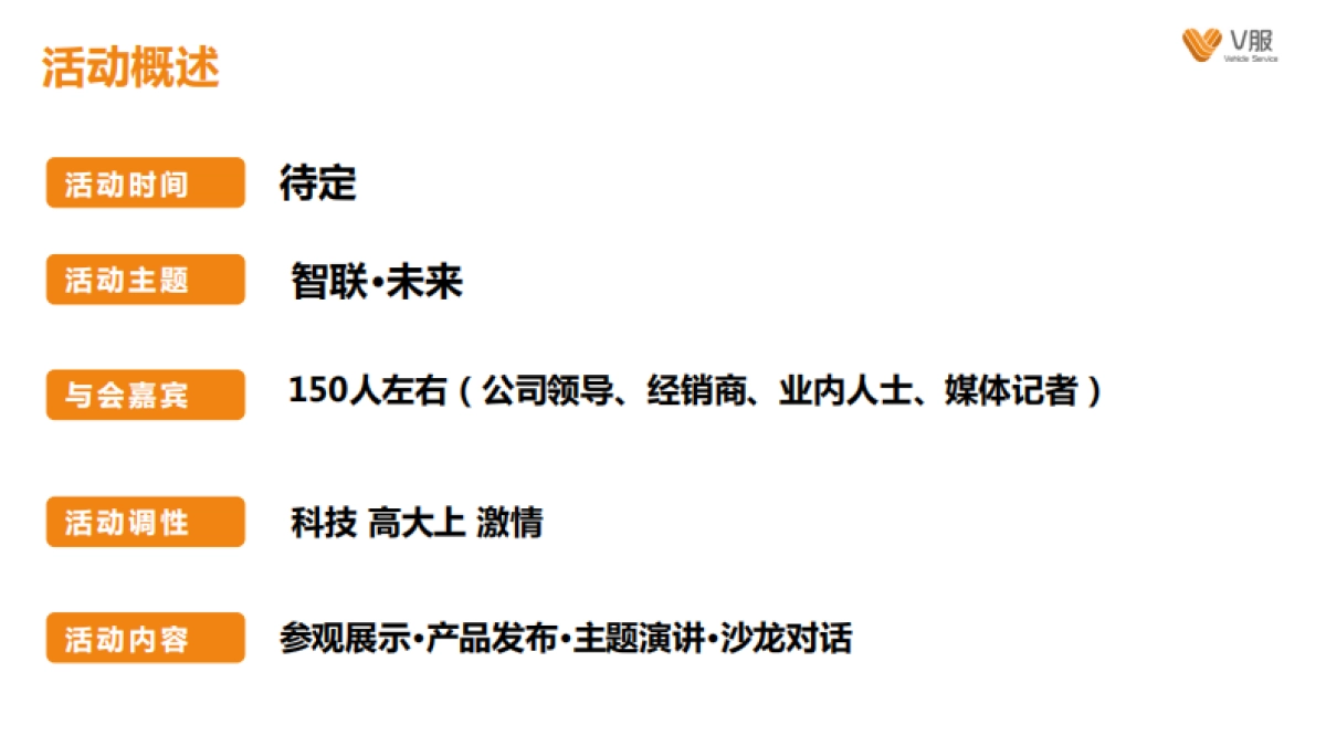 2018V服新品发布会策划方案_第8页