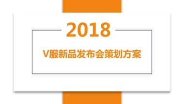 2018V服新品发布会策划方案