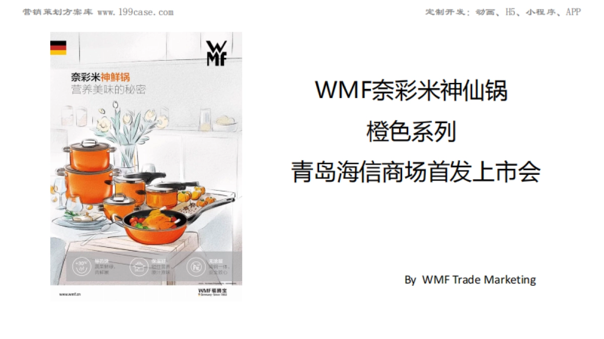 2018WMF奈彩米神仙锅橙色系列青岛海信商场首发上市会_第1页