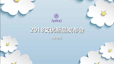 2018艾优新品发布会策划案