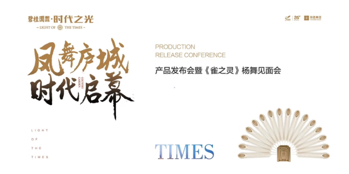 2018碧桂园和昌发布会暨雀之灵见面会策划案_第1页