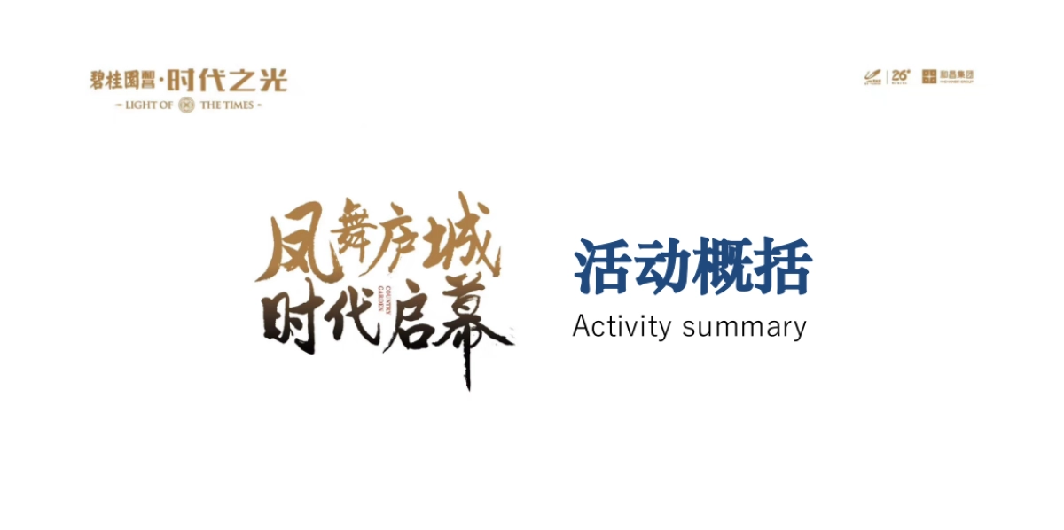 2018碧桂园和昌发布会暨雀之灵见面会策划案_第2页