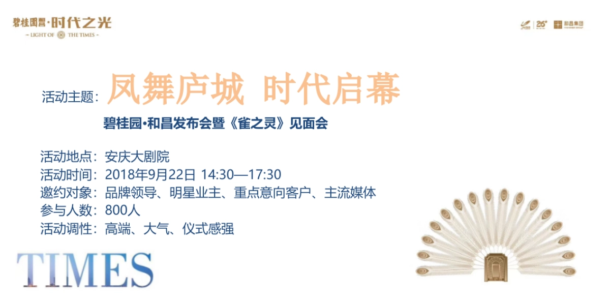 2018碧桂园和昌发布会暨雀之灵见面会策划案_第3页