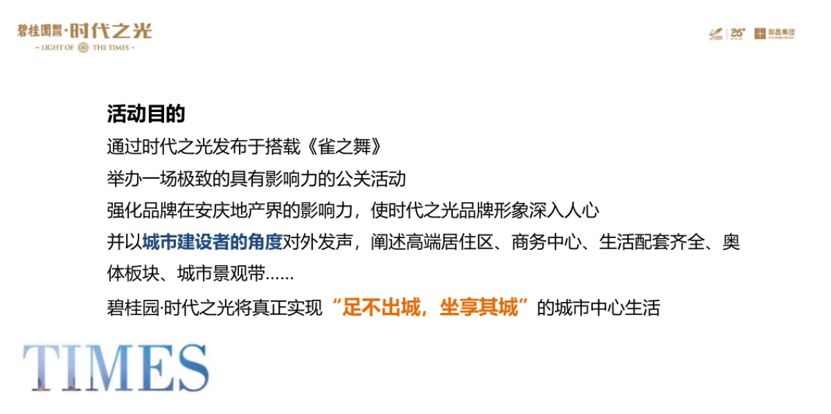 2018碧桂园和昌发布会暨雀之灵见面会策划案_第5页