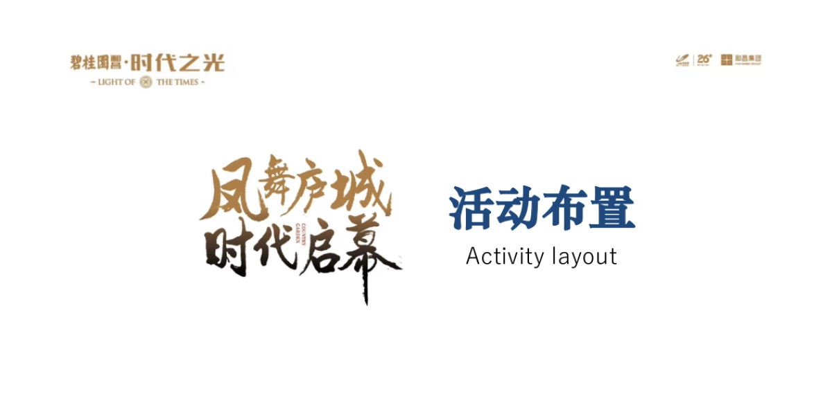 2018碧桂园和昌发布会暨雀之灵见面会策划案_第6页