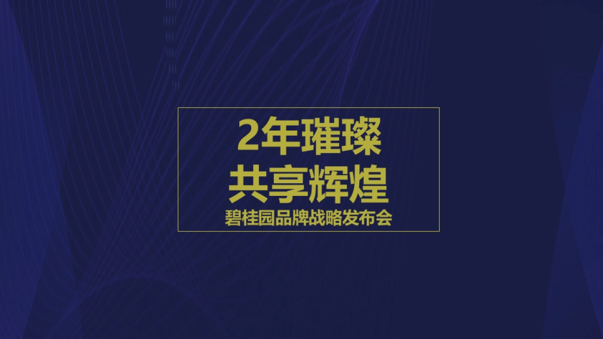 2018碧桂园品牌战略发布会策划案_第1页