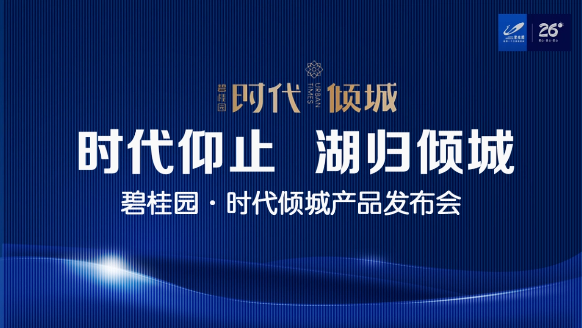 2018碧桂园时代倾城产品发布会策划案_第4页