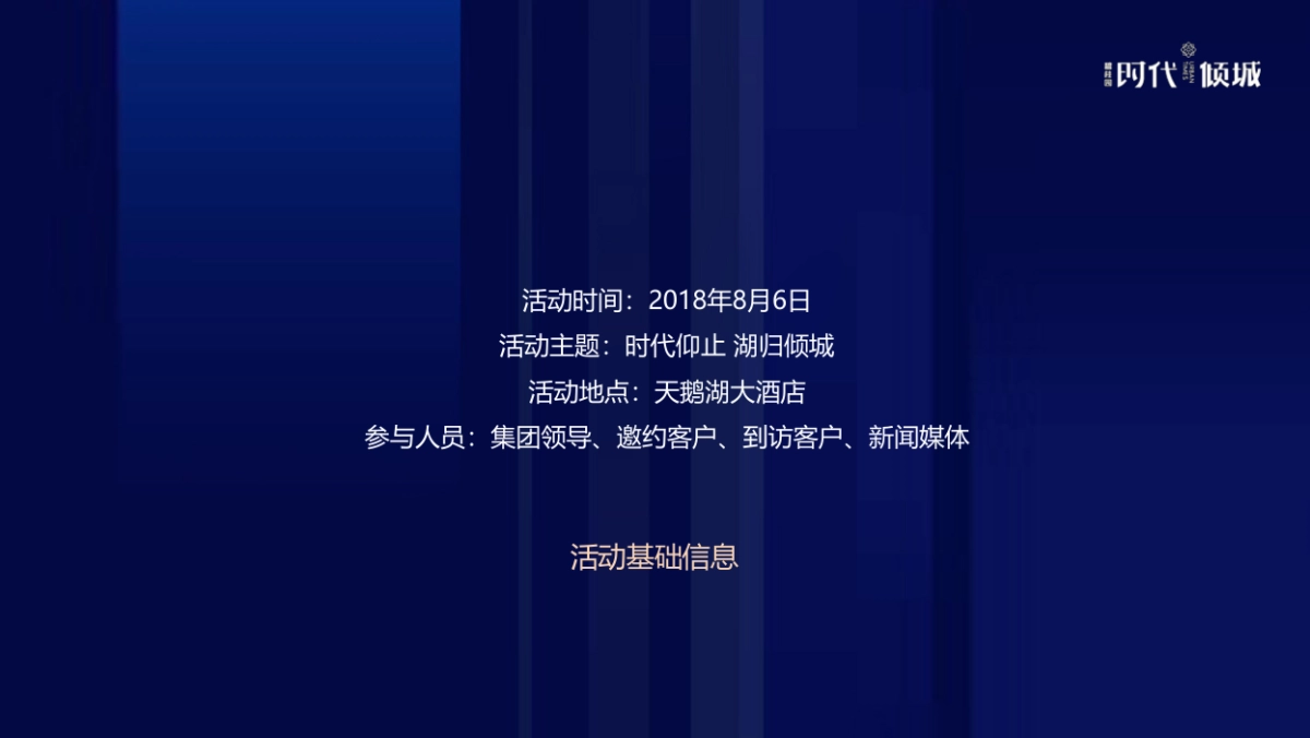 2018碧桂园时代倾城产品发布会策划案_第7页
