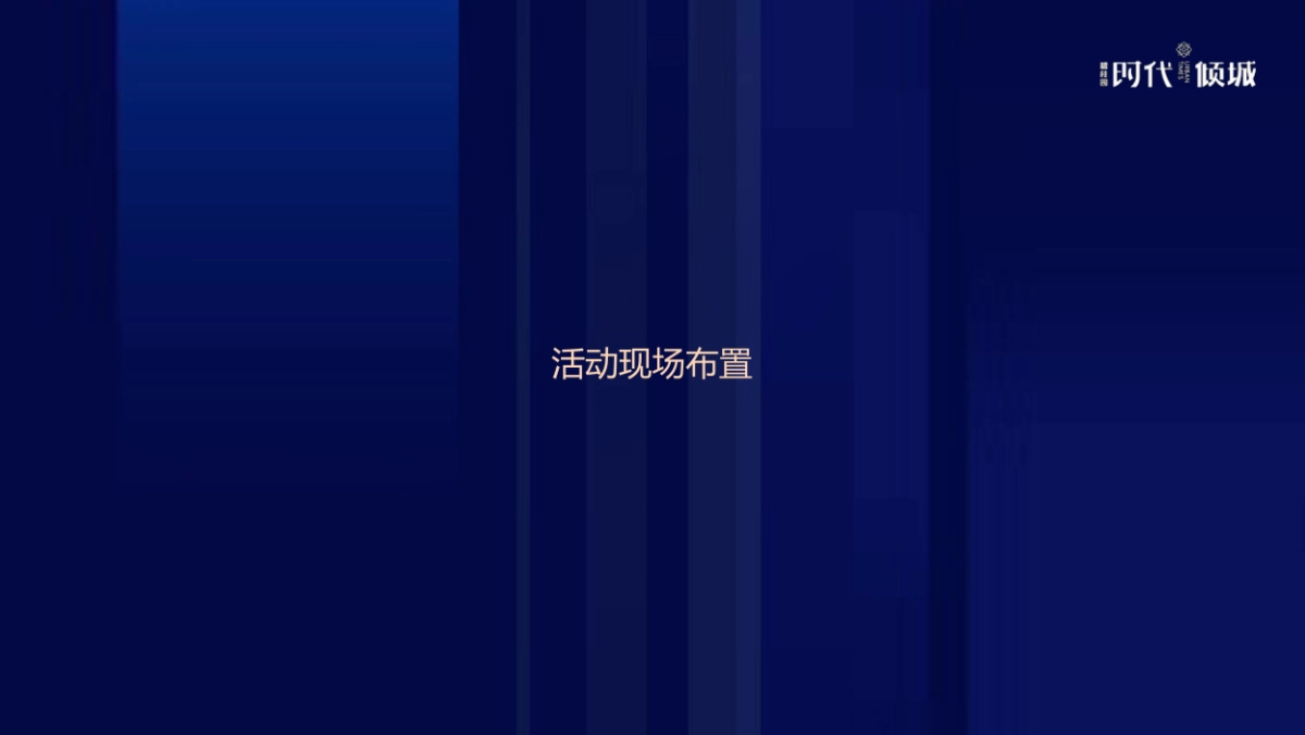 2018碧桂园时代倾城产品发布会策划案_第8页