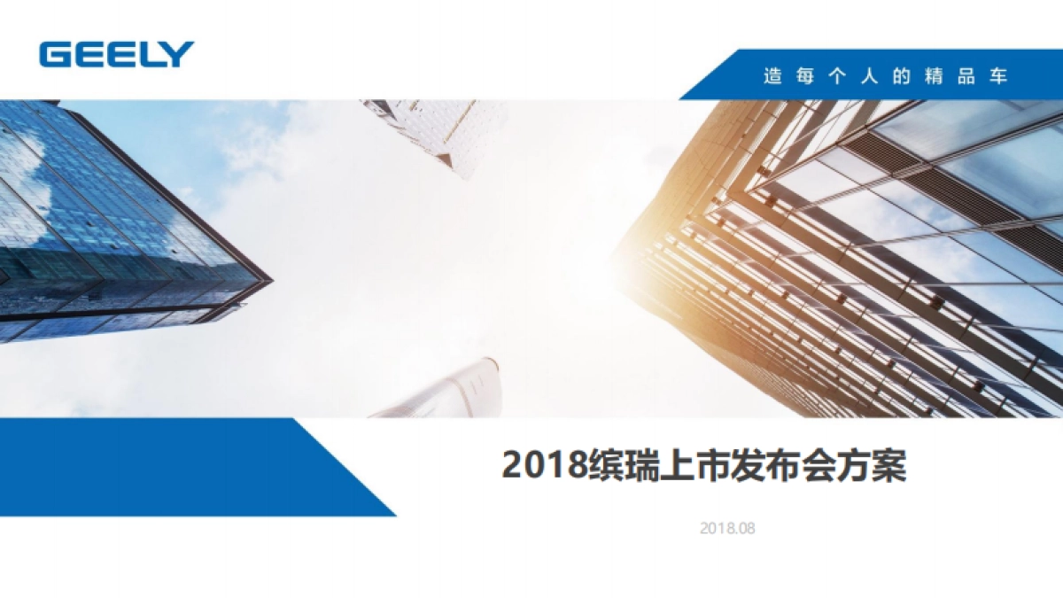 2018缤瑞上市发布会方案_第1页
