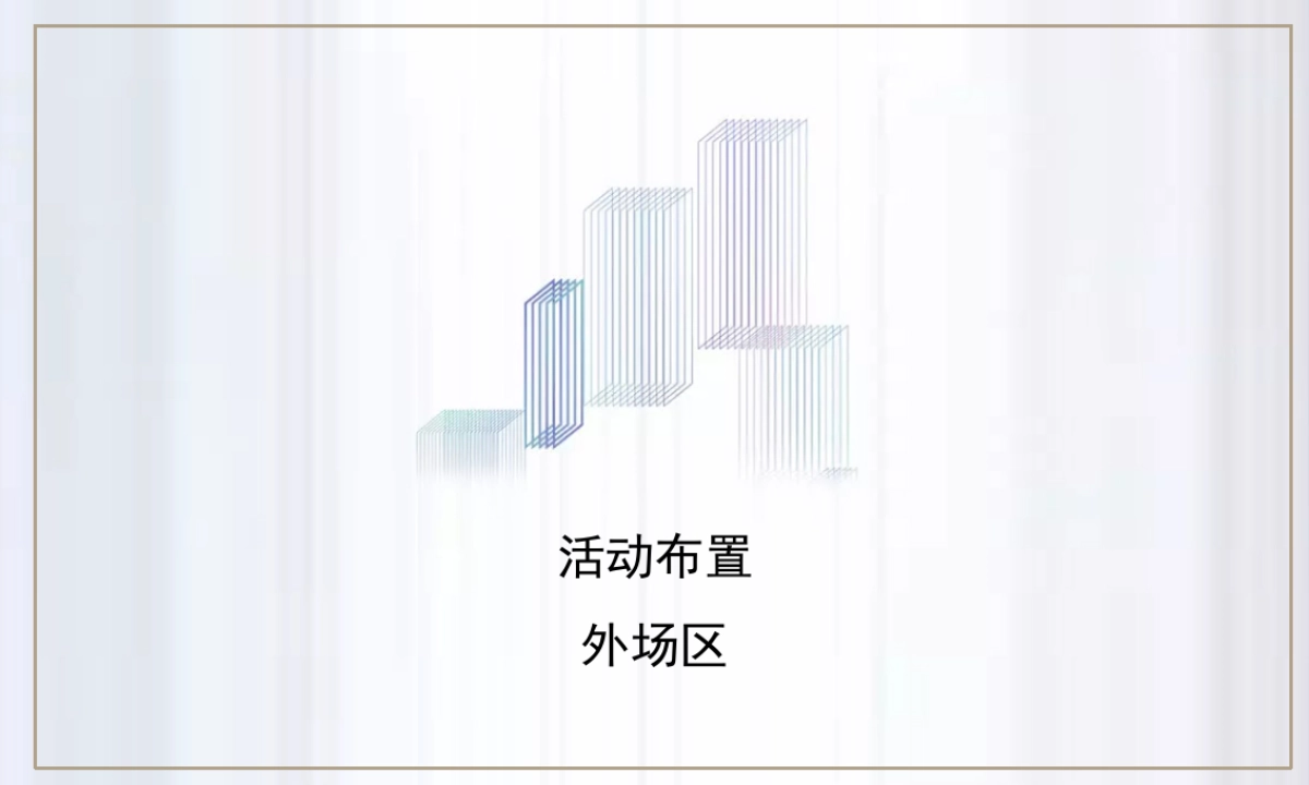 2018高速时代首府产品发布会策划案_第9页