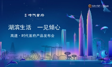 2018高速时代首府产品发布会策划案