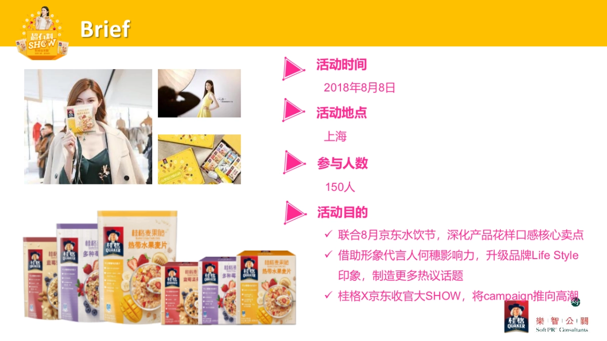 2018桂格麦果脆发布会策划案_第4页