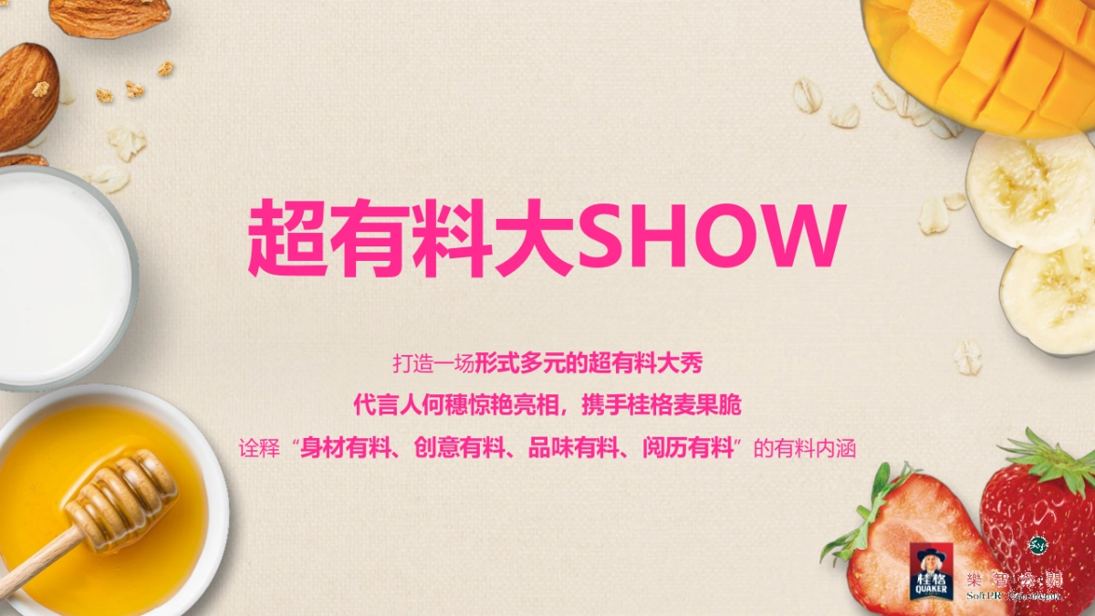 2018桂格麦果脆发布会策划案_第6页