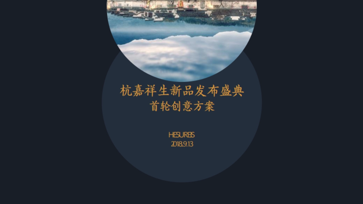 2018杭嘉祥生新品发布会_第1页