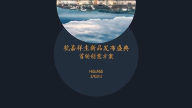 2018杭嘉祥生新品发布会